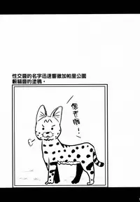 (SC2017 Winter) [Shin Hirijidou Honpo (Hijiri Tsukasa)] Sugoi! Anata wa Hitori Koubi Gokko ga Tokui na Friends Nanda ne - Serval-chan ni, "Hanshoku no Tame no Koubi" ja nai, Kimochiyoku Naru Tame no "Namahame Sex" Oshieteageru Hanashi. [Chinese] [蒼源聯合]