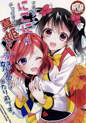 (Anata to Love Live! 5) [Sweet Pea (Ooshima Tomo)] Uchuu No.1 Idol Nico-nii ga Choro Sugi Maki-chan ni Okoru no wa Atarimae desu. (Love Live!)
