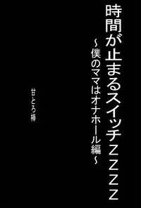 [Amatoro Bow] Jikan ga Tomaru Switch ZZZZ ~Boku no Mama wa Onahole Hen~