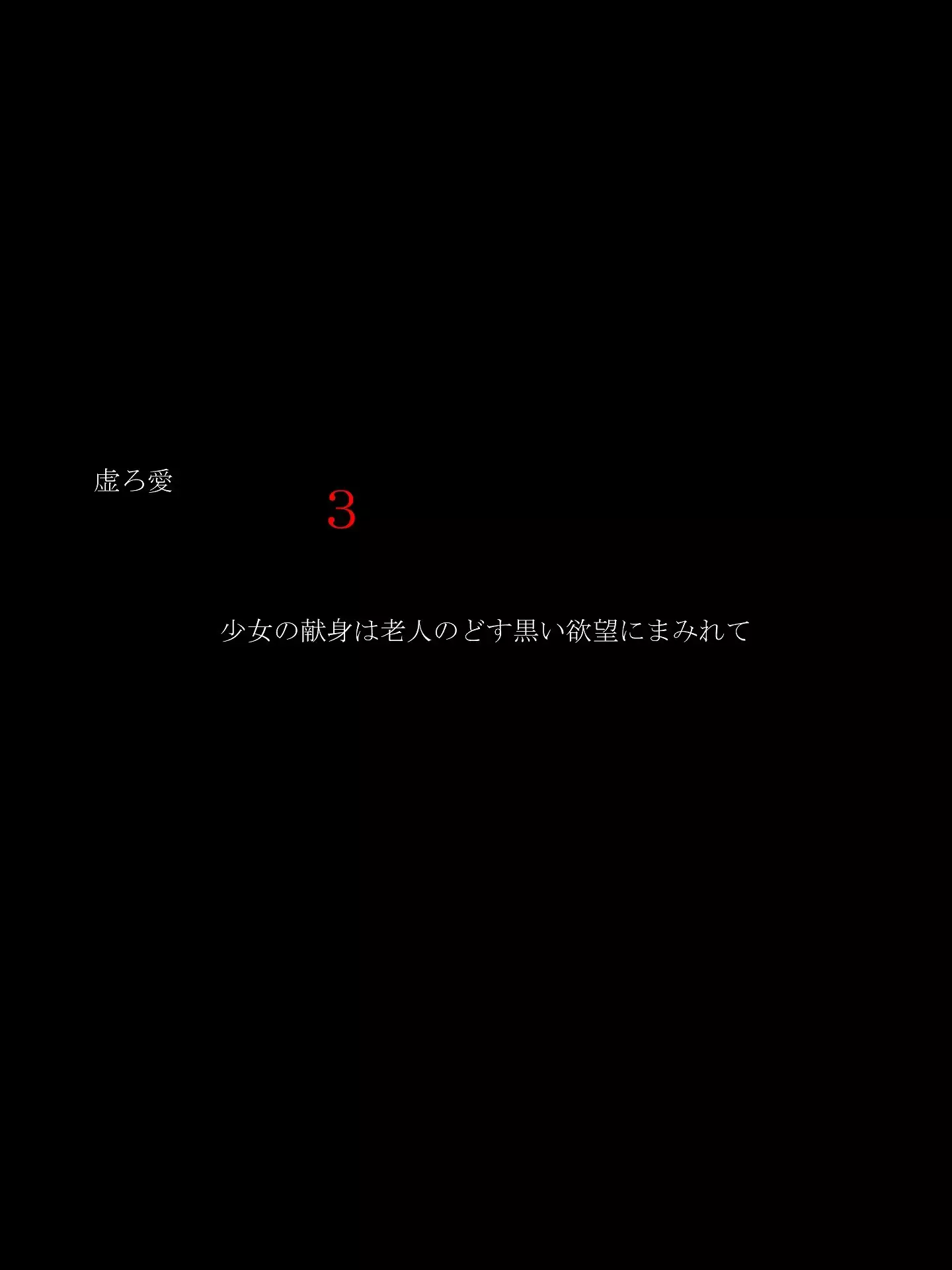 Utsuro Ai 3 ~Shoujo no Kenshin wa Roujin no Dosuguroi Yokubou ni Mamirete~