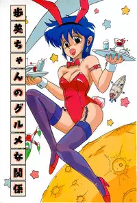 [Irotsuki Sakari] Ayumi-chan no Gourmet na Kankei