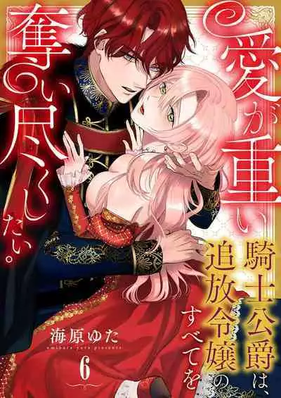 Ai ga Omoi Kishi Koushaku wa, Tsuihou Reijou no Subete o Ubaitsukushitai. | 骑士公爵爱意深重，想要索取放逐千金的一切。 1-16