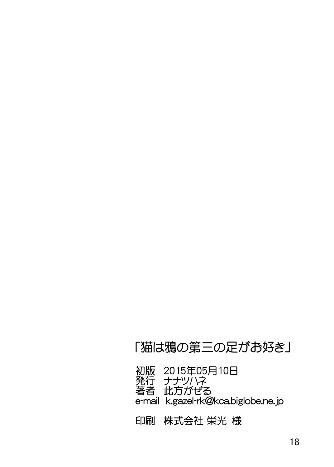 Neko wa Karasu no Daisan no Ashi ga Osuki
