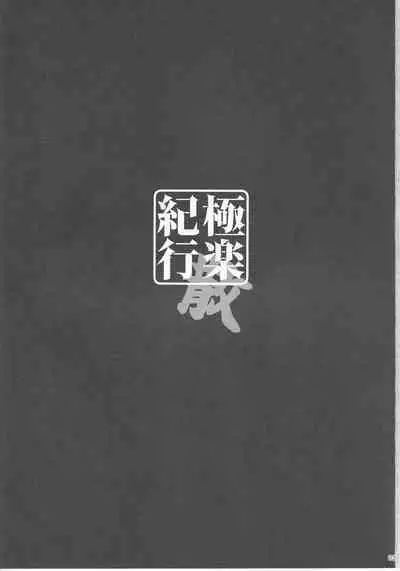 (C101) [Yuusha-sama Go-ikkou (Nemigi Tsukasa)] Gokuraku Kikou San (Genshin Impact)