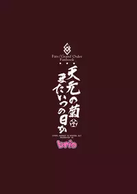 (C93) [Brio (Puyocha)] Tengen no Kiku, Mata Itsu no Hi ka (Fate/Grand Order)
