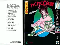 [Tokieda Ai] Wakuwaku C Taiken