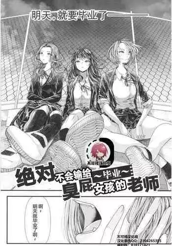 [Aoyama Denchi] Mesugaki nanka ni Zettai Makenai Sensei ~Sotsugyou~ (Sannenkan no Aoi Haru ~Mesugaki nanka ni Zettai Makenai Sensei~) [Chinese] [不可视汉化]