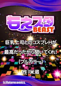 [Yonekura] Kyonyuu Joushi to no Cosplay H ga Saikou datta kara Kiite Kure! 1