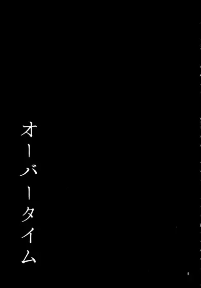 (C94) [ARCADIA (Yuhi)] Over Time (Girls und Panzer)