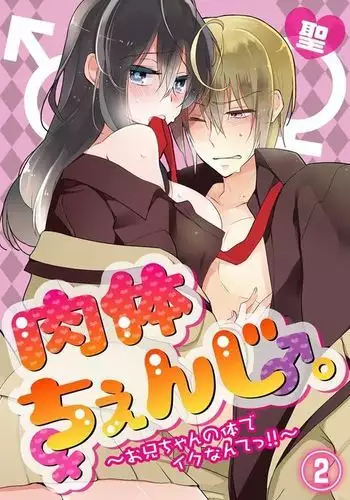 Nikutai Change. ~ Onii-chan no Karada de Iku Nante! ! ~ Vol. 2