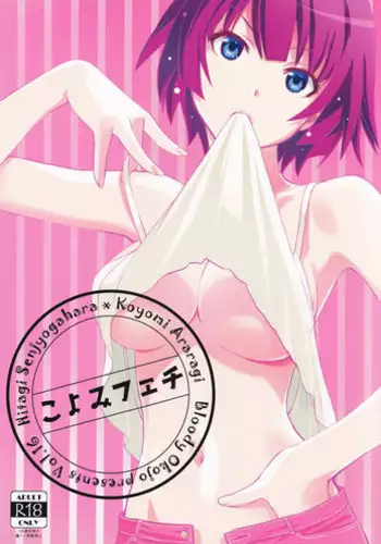 (C86) [Bloody Okojo (Akutagawa Manbou)] Koyomi Feti (Bakemonogatari)