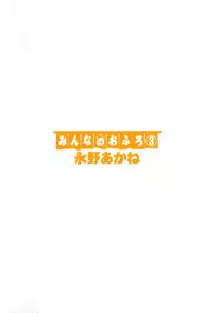 [Nagano Akane] Minna no Ofuro 3