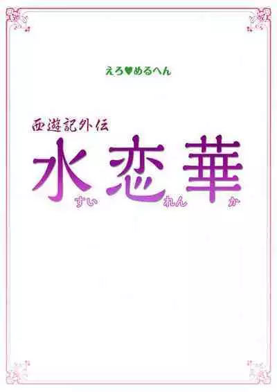 Ero Melhen Saiyuuki Gaiden Suirenka