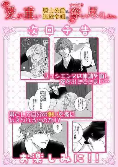 Ai ga Omoi Kishi Koushaku wa, Tsuihou Reijou no Subete o Ubaitsukushitai. | 骑士公爵爱意深重，想要索取放逐千金的一切。 1-16