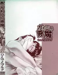 [Hindenburg] Kawaii Akuma