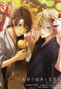 (C88) [Shiroan (RUNa)] Omatsuri Kingyo to Natsu Hanabi (ALDNOAH.ZERO)