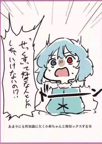 Amari ni mo Seichishiki ni Kaku Kogasa-chan to no Muchikkusu Bon
