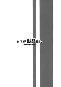 (C87) [Zensoku Rider (Tenzen Miyabi)] Yuushabu Juukan Nisshi | The Hero Club Bestiality Log (Yuuki Yuuna wa Yuusha de Aru) [English] [Chocolate + LWB]
