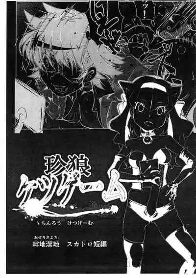 (Futaket 17) [Taiyou no Kiba (Azechi Kiyochi)] Chin Oukami Game Suka Toro Tanpen