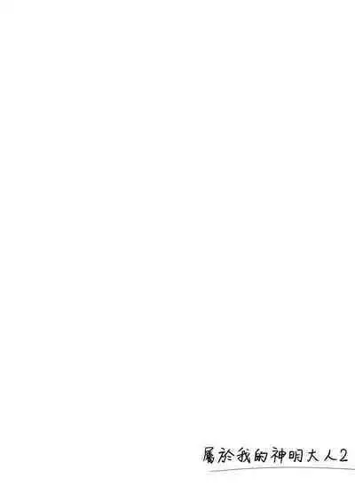 Watashi no Kamisama 2 | 屬於我的神明大人 2