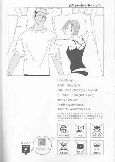 Zenbu Natsu no Sei‼ ︎