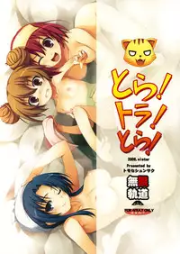 (C75) [MugenKiDou A (Tomose Shunsaku)] Tora! Tora! Tora! (Toradora!)