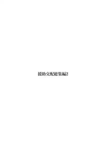 [Athome Shuka (Takunomi)] Enjo Kouhai Soushuuhen 2 [Digital]