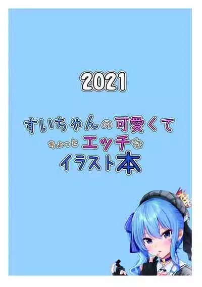 Sui-chan no Kawaikute Chotto Ecchi na Illust Bon