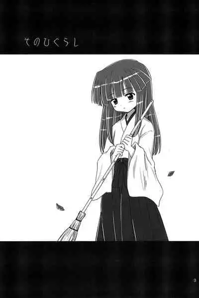 SONOHIGURASHI