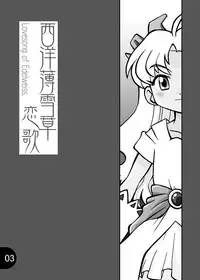 [Ukkaridou (Shimazu Isami)] Seiyou Usuyukisou Koiuta (Sumeba Miyako no Cosmos-sou Suttoko Taisen Dokkoida) [Digital]