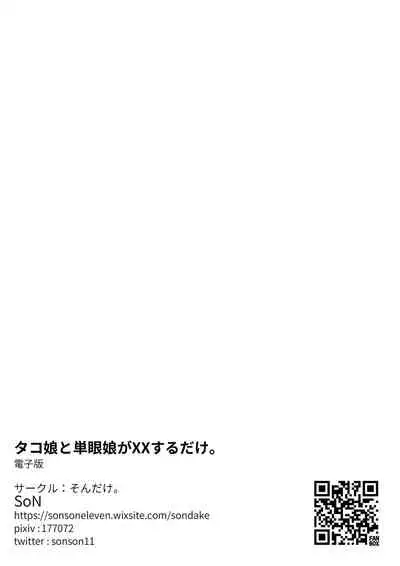[Sondake. (SoN)] Tako Musume to Tangan Musume ga XX Suru dake. [English] =Fureta7= [Digital]