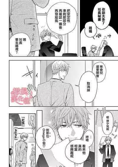 [Yun] Koisuru Mae ni, Amai Hatsujou. ~Shachou to Unmei no Omega~1-5 | 恋爱之前、甜蜜发情。~社长与命中注定的Ω~ Vol. 1-5 [Chinese] [橄榄汉化组]