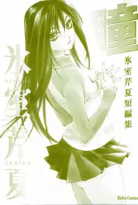 [Himuro Serika] Hitomi