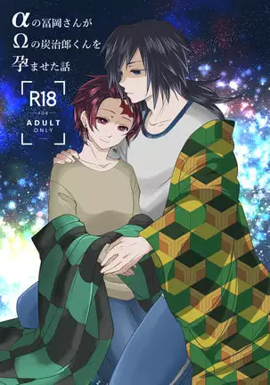 α no Tomioka-san ga Ω no Tanjirou-kun wo Haramaseta Hanashi