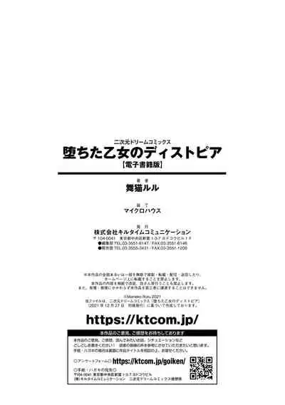 堕ちた乙女のディストピア