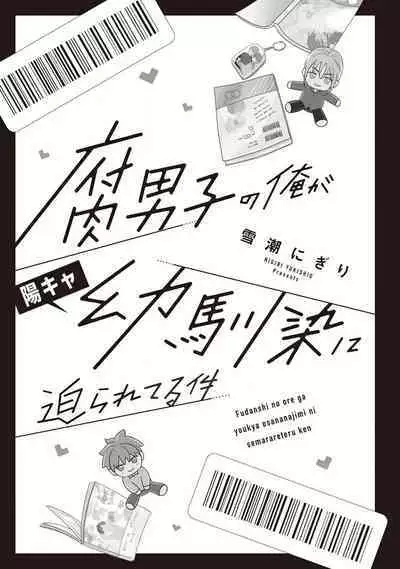 Fudanshi no Ore ga Youkya Osananajimi ni Semarareteru Ken