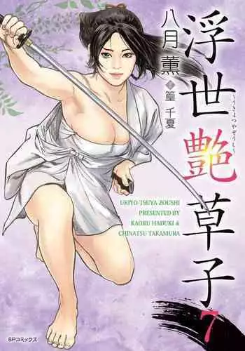 Ukiyo Tsuya Zoushi 7