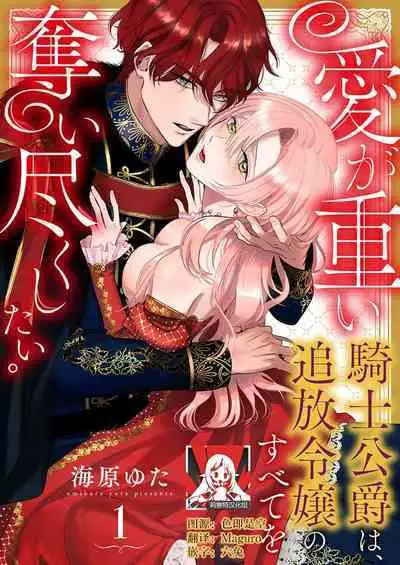 Ai ga Omoi Kishi Koushaku wa, Tsuihou Reijou no Subete o Ubaitsukushitai. | 骑士公爵爱意深重，想要索取放逐千金的一切。 1-16