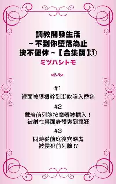 [Mitsuhashi Tomo] Choukyou Kaihatsu Seikatsu ~Kimi ga Ochiru Made Yamerarenai~ | 调教开发生活~不到你堕落为止决不罢休~ 1-2 [Chinese] [拾荒者汉化组] [Digital]