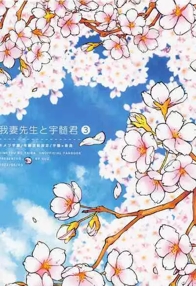 agatsumasenseitozuikun 3