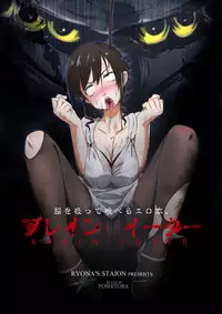 [Ryona's Station (YOSHITORA)] Brain Eater [Digital]