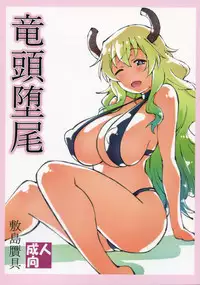 (C92) [Shikishima GunTool (Shikishima Tenki, Shikishima Shoutarou)] Ryuutou Dabi (Kobayashi-sanchi no Maidragon)