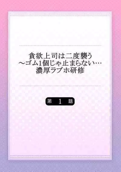 Donyoku Joushi wa Nido Osou ~ Gum 1-ko ja Tomaranai... Noukou LoveHo Kenshuu 1