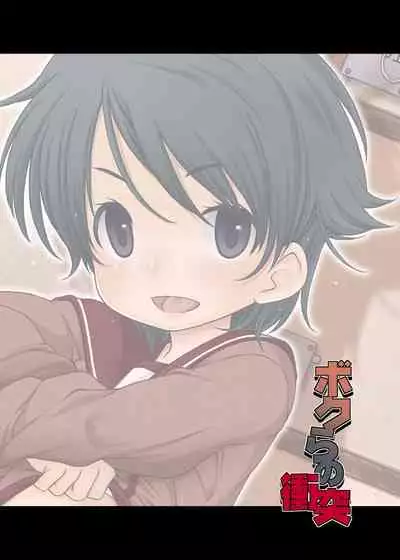 Boku-ra no Shoutotsu