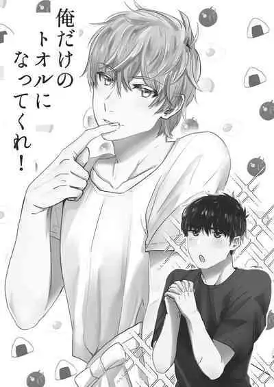 [Honoji (Housengo)] Ore dake no Tooru ni Natte kure! (Tedaremonra) [Digital]