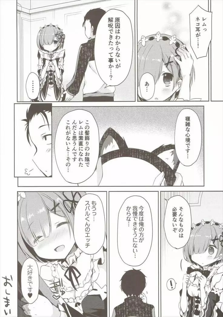 レムにゃんは発情期