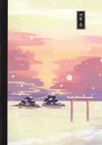 (C89) [SAKURAWHITE (Yuuki Rika)] Iroha Gonomi ~Ise no Saiguu to Saigo no Norito no Kai~