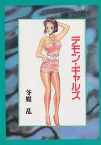 [Touma Ran] DEMON GALs