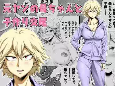 [DT Koubou (DAIGO)] Motoyan no Kaa-chan to Kozukuri Koubi | Having Baby-Making Sex With a Former Delinquent Mother [English] {Doujins.com}