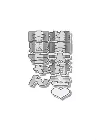 [Diogenes Club (Haikawa Hemlen)] Oniku Daisuki Nikumi-chan (Shokugeki no Soma) [Digital]